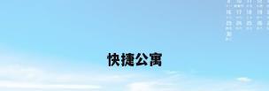 快捷公寓