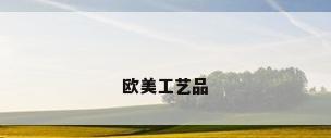 欧美工艺品