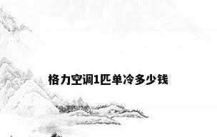 格力空调1匹单冷多少钱