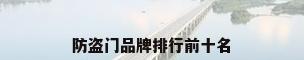 防盗门品牌排行前十名