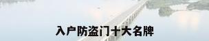 入户防盗门十大名牌
