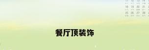 餐厅顶装饰