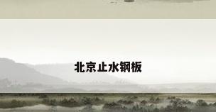北京止水钢板