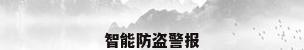 智能防盗警报
