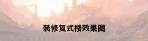 装修复式楼效果图