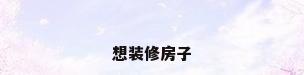 想装修房子