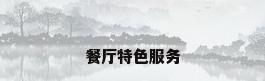 餐厅特色服务