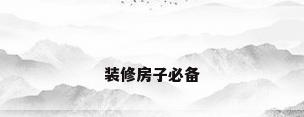 装修房子必备