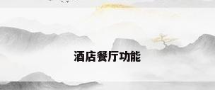 酒店餐厅功能