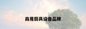 商用厨具设备品牌