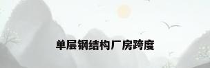 单层钢结构厂房跨度
