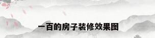 一百的房子装修效果图