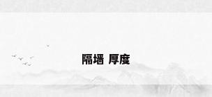 隔墙 厚度