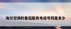 海尔空调的售后服务电话号码是多少