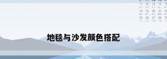 地毯与沙发颜色搭配