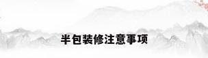 半包装修注意事项