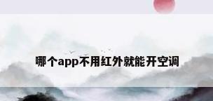 哪个app不用红外就能开空调
