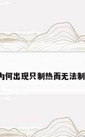 大金空调为何出现只制热而无法制冷的问题?