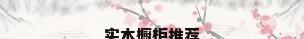 实木橱柜推荐