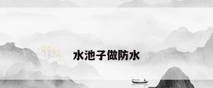 水池子做防水