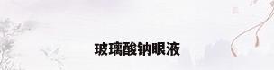 玻璃酸钠眼液