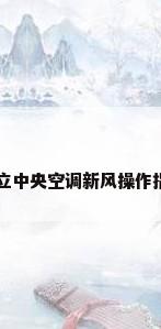 日立中央空调新风操作指南