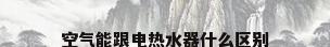 空气能跟电热水器什么区别