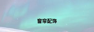 窗帘配饰