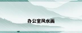 办公室风水画