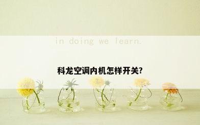 科龙空调内机怎样开关?