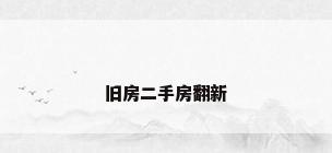 旧房二手房翻新
