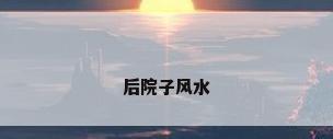 后院子风水