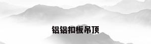 铝铝扣板吊顶