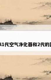 小米1代空气净化器和2代的区别