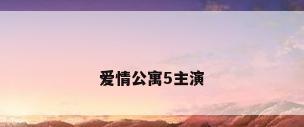 爱情公寓5主演