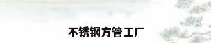 不锈钢方管工厂