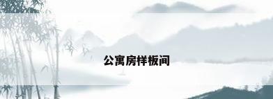 公寓房样板间