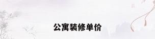 公寓装修单价