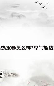 生能热水器怎么样?空气能热水器