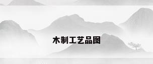 木制工艺品图