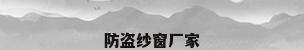 防盗纱窗厂家