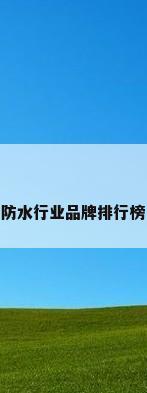 防水行业品牌排行榜