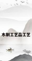 木制工艺品工艺