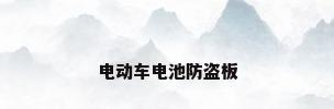 电动车电池防盗板