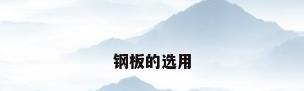 钢板的选用