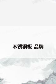 不锈钢板 品牌