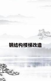 钢结构楼梯改造