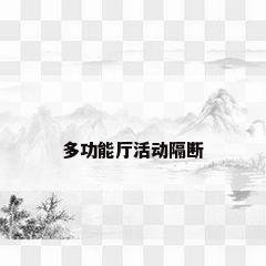 多功能厅活动隔断