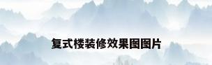 复式楼装修效果图图片