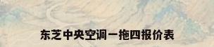 东芝中央空调一拖四报价表